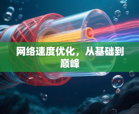 网络速度优化，从基础到巅峰