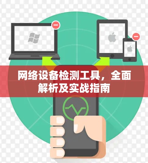 网络设备检测工具，全面解析及实战指南