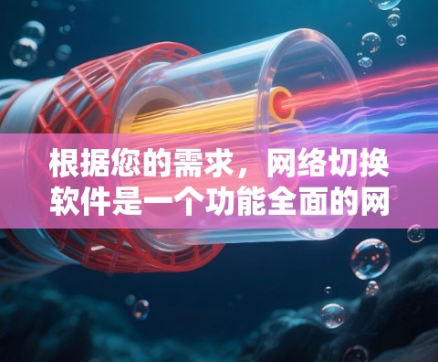 根据您的需求，网络切换软件是一个功能全面的网络设备管理工具，旨在帮助用户轻松管理路由器、交换机、防火墙等网络设备。以下是基于您的需求整理的建议和步骤
