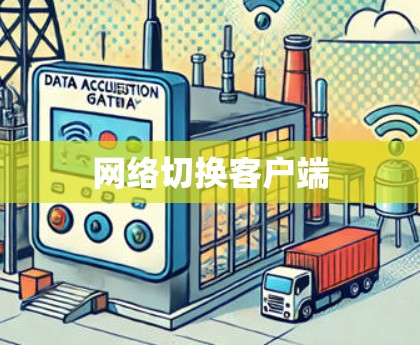 网络切换客户端
