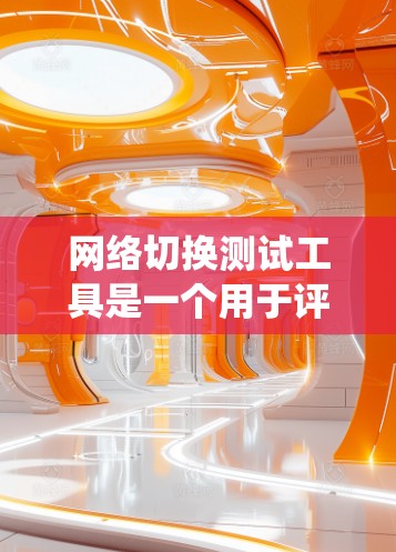 网络切换测试工具是一个用于评估网络性能和传输性能的工具，通常涉及比较HTTP和TCP协议的性能。以下是对该工具的系统性总结