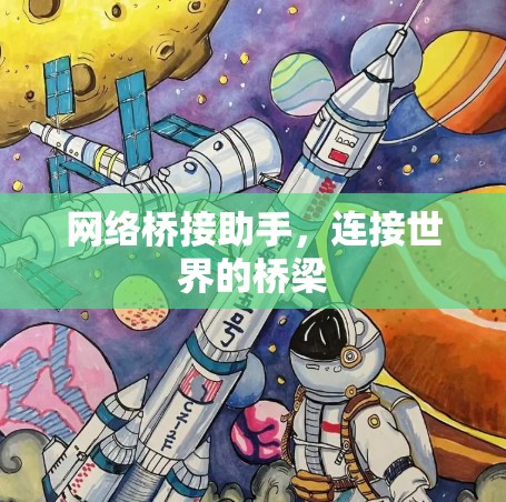 网络桥接助手，连接世界的桥梁