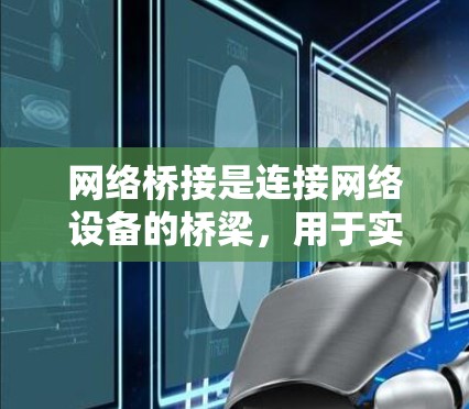 网络桥接是连接网络设备的桥梁，用于实现数据的传输、存储和管理。以下是其操作步骤的详细解释