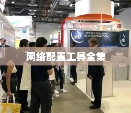 网络配置工具全集