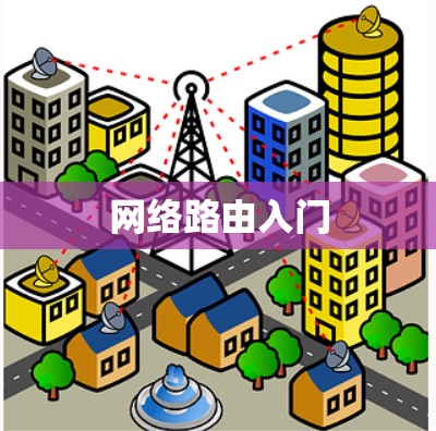 网络路由入门