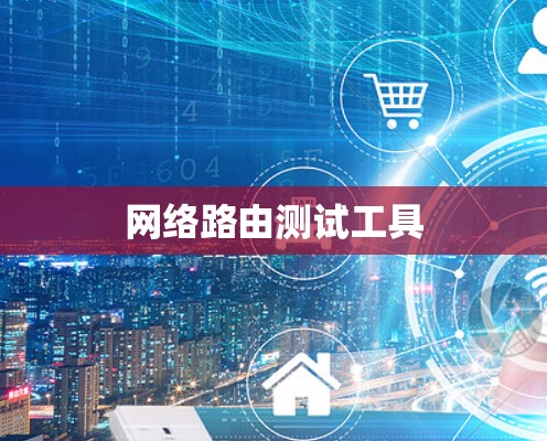 网络路由测试工具