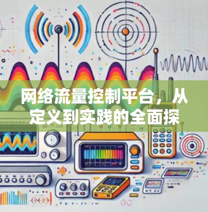 网络流量控制平台，从定义到实践的全面探索