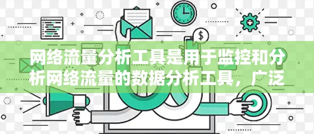 网络流量分析工具是用于监控和分析网络流量的数据分析工具，广泛应用于网络安全、流量监控和管理等领域。以下是对这些工具的详细分类和总结