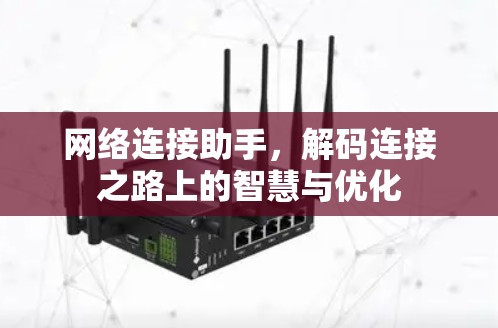 网络连接助手，解码连接之路上的智慧与优化