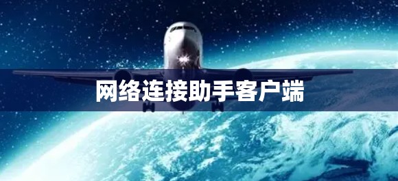 网络连接助手客户端