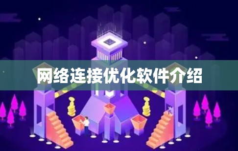 网络连接优化软件介绍