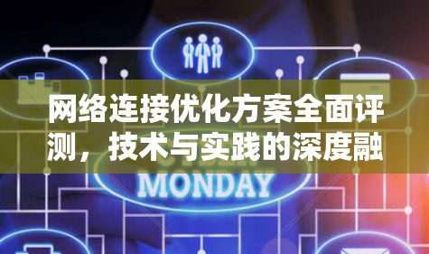网络连接优化方案全面评测，技术与实践的深度融合