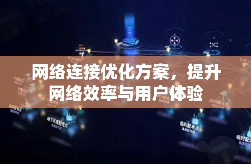 网络连接优化方案，提升网络效率与用户体验