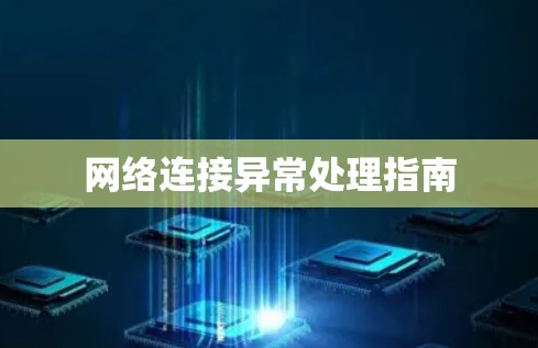 网络连接异常处理指南