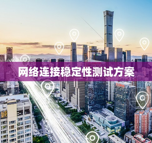 网络连接稳定性测试方案