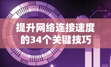 提升网络连接速度的34个关键技巧