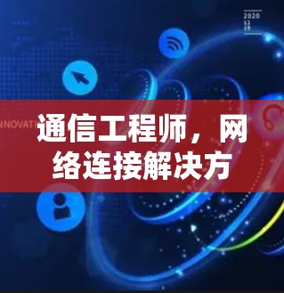 通信工程师，网络连接解决方案