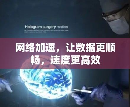 网络加速，让数据更顺畅，速度更高效