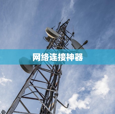 网络连接神器