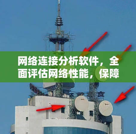 网络连接分析软件，全面评估网络性能，保障网络稳定
