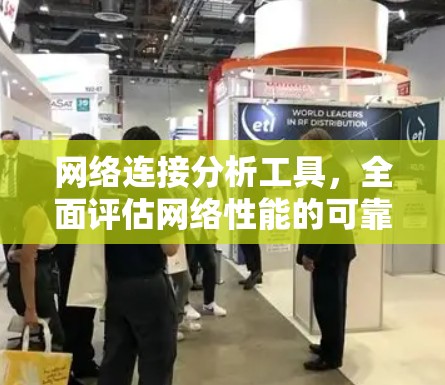 网络连接分析工具，全面评估网络性能的可靠解决方案