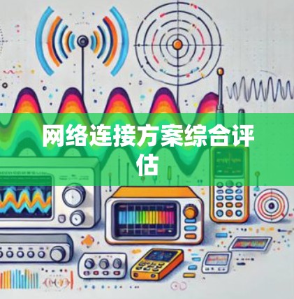 网络连接方案综合评估