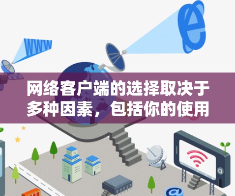 网络客户端的选择取决于多种因素，包括你的使用场景、需求类型、平台兼容性、性能要求以及安全性需求。以下是一些常见的网络客户端推荐，供你参考