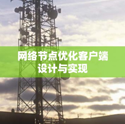 网络节点优化客户端设计与实现