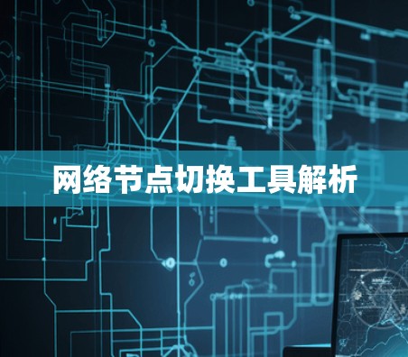 网络节点切换工具解析