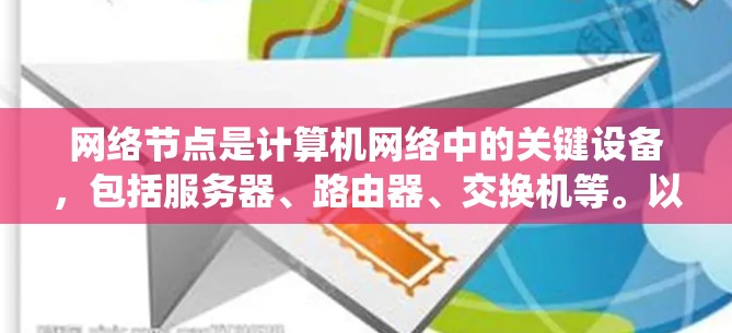 网络节点是计算机网络中的关键设备，包括服务器、路由器、交换机等。以下是一个系统的学习指导，帮助你系统地掌握网络节点查询的基本知识和技能
