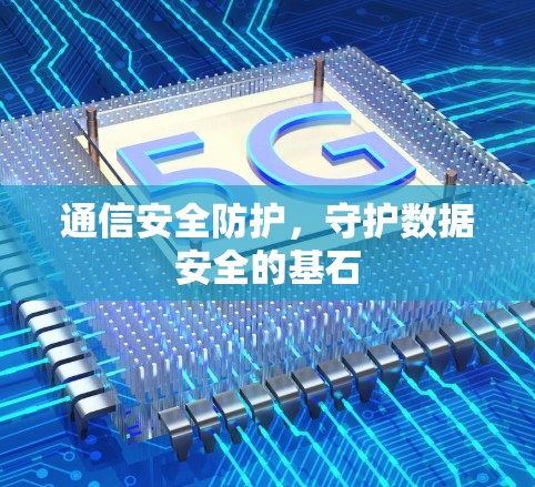 通信安全防护，守护数据安全的基石
