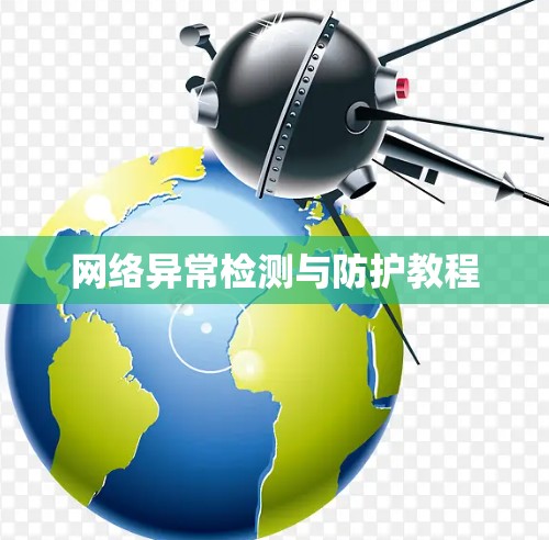 网络异常检测与防护教程