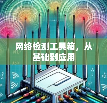 网络检测工具箱，从基础到应用