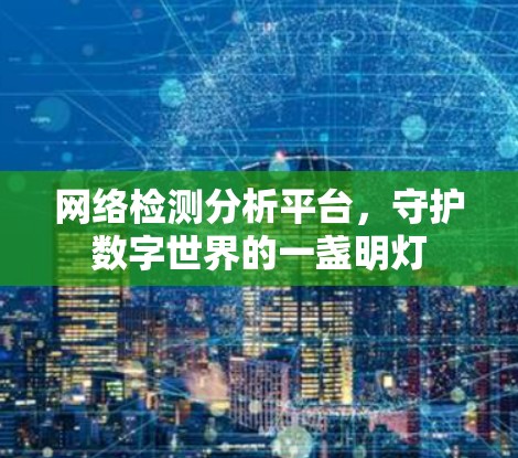 网络检测分析平台，守护数字世界的一盏明灯