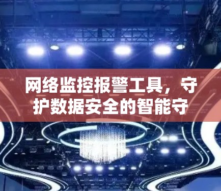 网络监控报警工具，守护数据安全的智能守护者