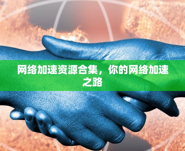 网络加速资源合集，你的网络加速之路