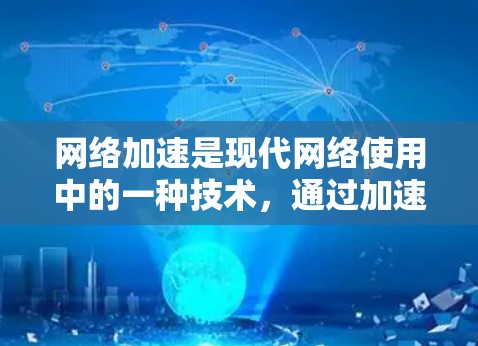 网络加速是现代网络使用中的一种技术，通过加速器将客户端连接到更快的网络，从而提升下载速度。网络加速的效果主要取决于加速器的性能、响应时间、资源消耗以及用户的具体需求。以下是对网络加速效果的分析