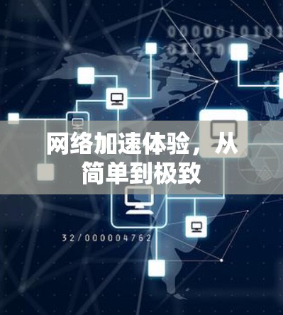 网络加速体验，从简单到极致