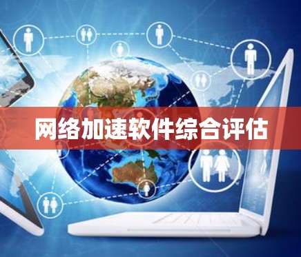 网络加速软件综合评估