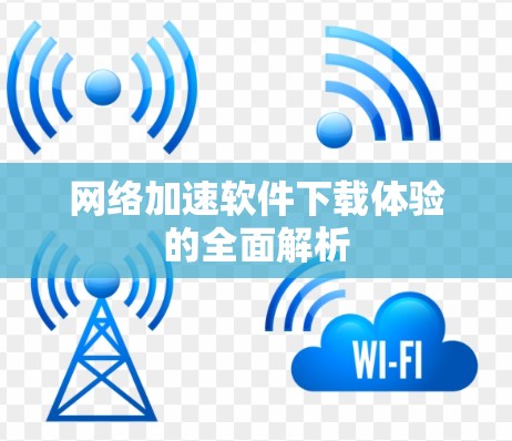 网络加速软件下载体验的全面解析