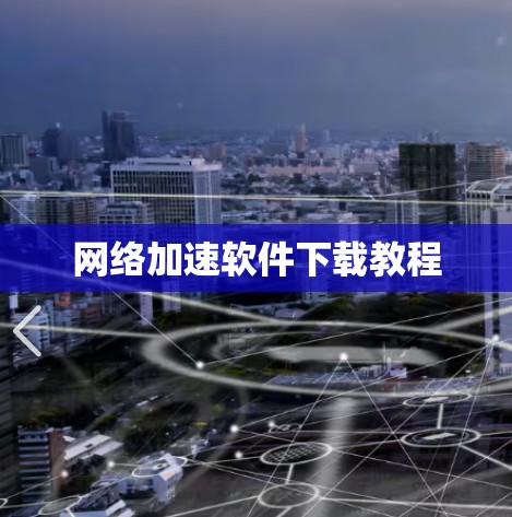网络加速软件下载教程