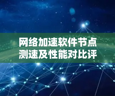网络加速软件节点测速及性能对比评测