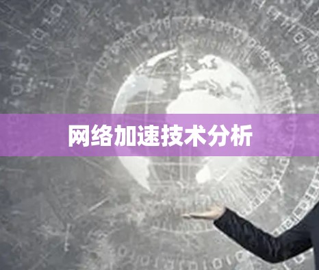 网络加速技术分析