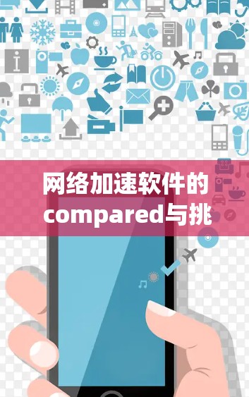 网络加速软件的 compared与挑战