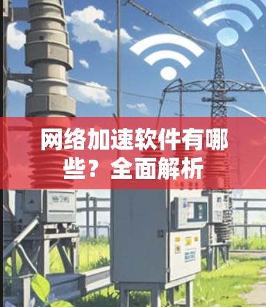 网络加速软件有哪些？全面解析