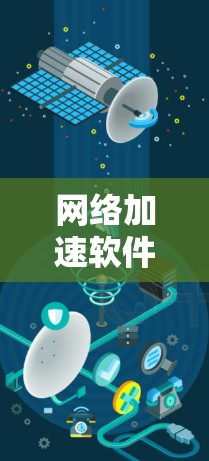 网络加速软件测试，性能与安全的双重挑战