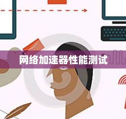 网络加速器性能测试