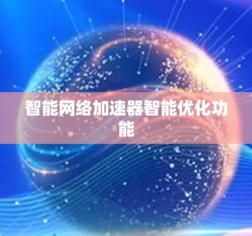 智能网络加速器智能优化功能