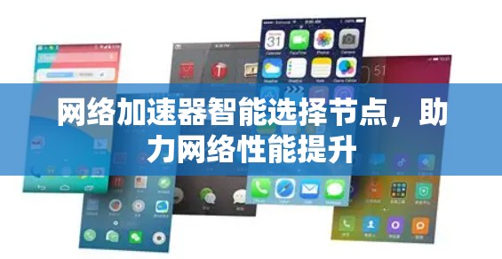 网络加速器智能选择节点，助力网络性能提升