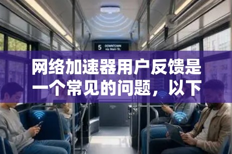 网络加速器用户反馈是一个常见的问题，以下是详细的解决方案和常见问题及解决方法
